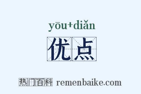 优点是什么意思的图片